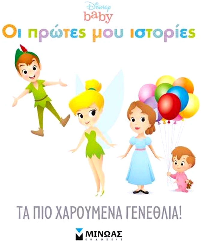 ΜΙΝΩΑΣ ΤΑ ΠΙΟ ΧΑΡΟΥΜΕΝΑ ΓΕΝΕΘΛΙΑ