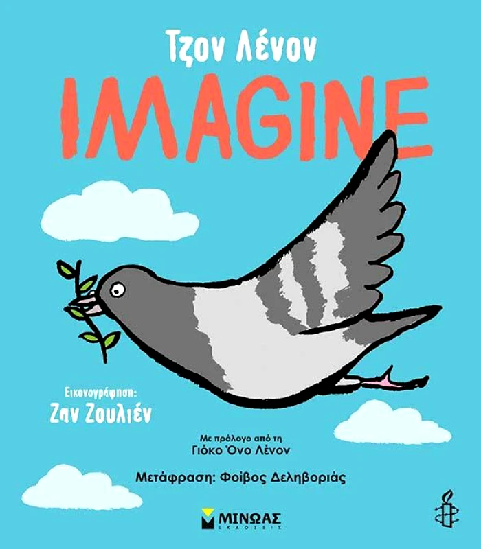 ΜΙΝΩΑΣ IMAGINE (ΔΙΓΛΩΣΣΟ)