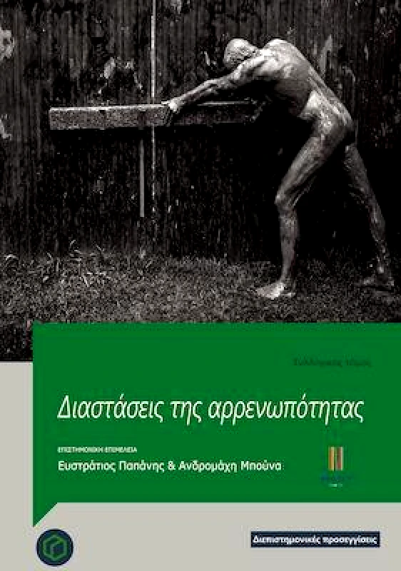 ΗΔΥΕΠΕΙΑ ΔΙΑΣΤΑΣΕΙΣ ΤΗΣ ΑΡΡΕΝΩΠΟΤΗΤΑΣ