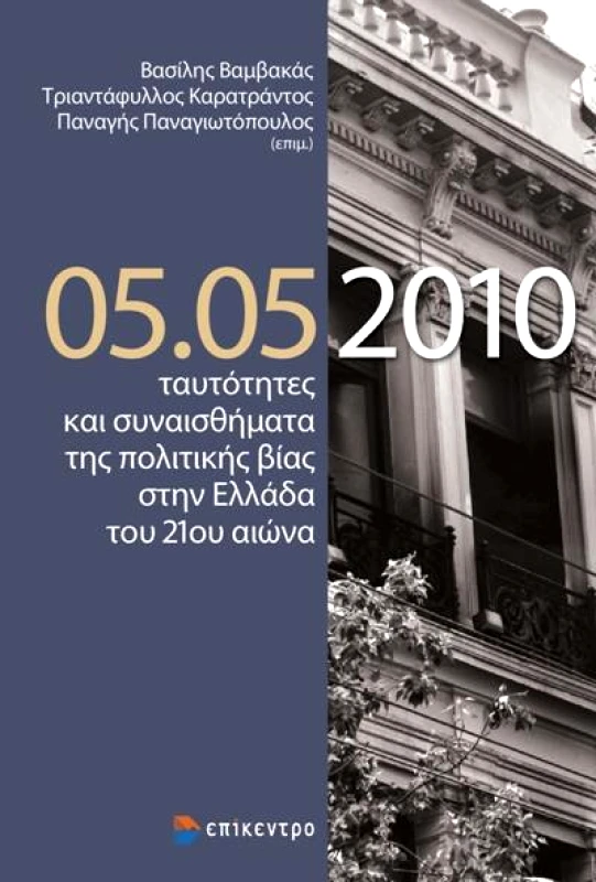ΕΠΙΚΕΝΤΡΟ 05.05 2010 ΤΑΥΤΟΤΗΤΕΣ ΚΑΙ ΣΥΝΑΙΣΘΗΜΑΤΑ ΤΗΣ ΠΟΛΙΤΙΚΗΣ ΒΙΑΣ ΣΤΗΝ ΕΛΛΑΔΑ ΤΟΥ 21ου ΑΙΩΝΑ