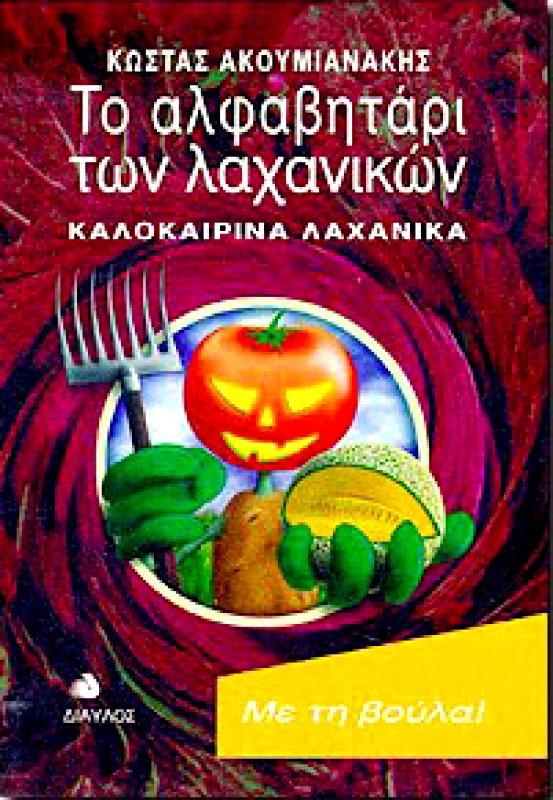 ΔΙΑΥΛΟΣ ΤΟ ΑΛΦΑΒΗΤΑΡΙ ΤΩΝ ΛΑΧΑΝΙΚΩΝ ΚΑΛΟΚΑΙΡΙΝΑ ΛΑΧΑΝΙΚΑ