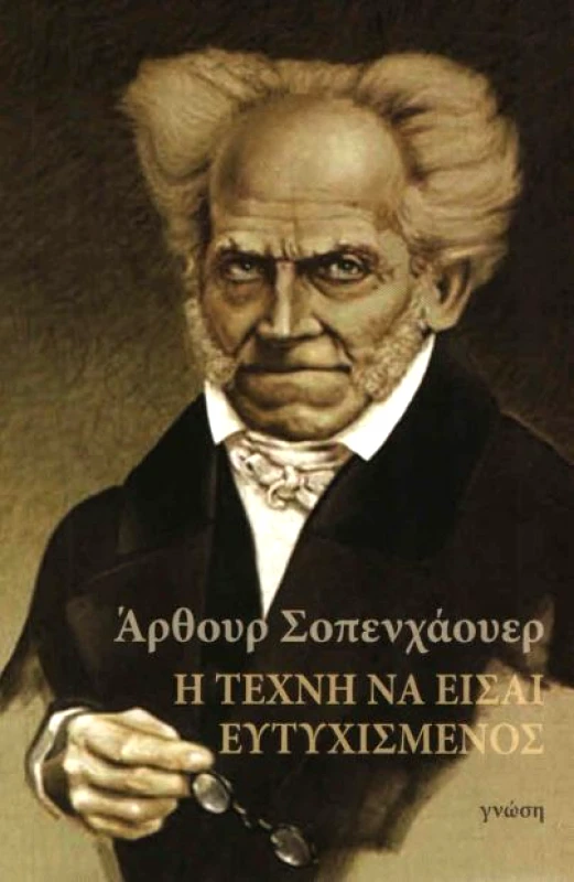 ΓΝΩΣΗ Η ΤΕΧΝΗ ΤΟΥ ΝΑ ΕΙΣΑΙ ΕΥΤΥΧΙΣΜΕΝΟΣ