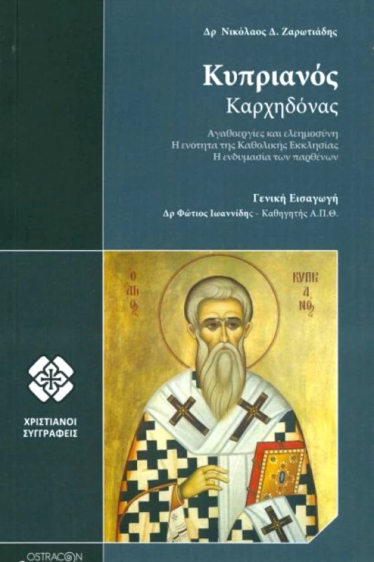 OSTRACON PUBLISHING ΚΥΠΡΙΑΝΟΣ ΚΑΡΧΗΔΟΝΑΣ ΑΓΑΘΟΕΡΓΙΕΣ ΚΑΙ ΕΛΕΗΜΟΣΥΝΗ