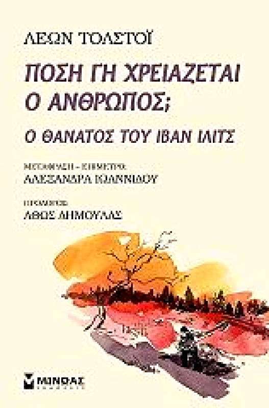 ΠΟΣΗ ΓΗ ΧΡΕΙΑΖΕΤΑΙ Ο ΑΝΘΡΩΠΟΣ Ο ΘΑΝΑΤΟΣ ΤΟΥ ΙΒΑΝ ΙΛΙΤΣ φωτογραφία