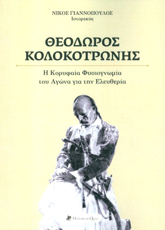 HISTORICAL QUEST ΘΕΟΔΩΡΟΣ ΚΟΛΟΚΟΤΡΩΝΗΣ