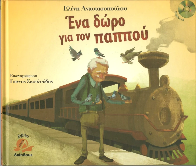 ΔΙΑΠΛΟΥΣ ΕΝΑ ΔΩΡΟ ΓΙΑ ΤΟΝ ΠΑΠΠΟΥ