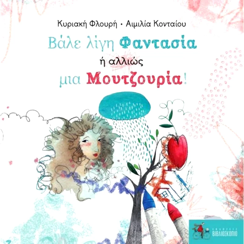 ΕΚΔΟΣΕΙΣ ΒΙΒΛΙΟΣΚΟΠΙΟ ΒΑΛΕ ΛΙΓΗ ΦΑΝΤΑΣΙΑ Η ΑΛΛΙΩΣ ΜΙΑ ΜΟΥΤΖΟΥΡΙΑ