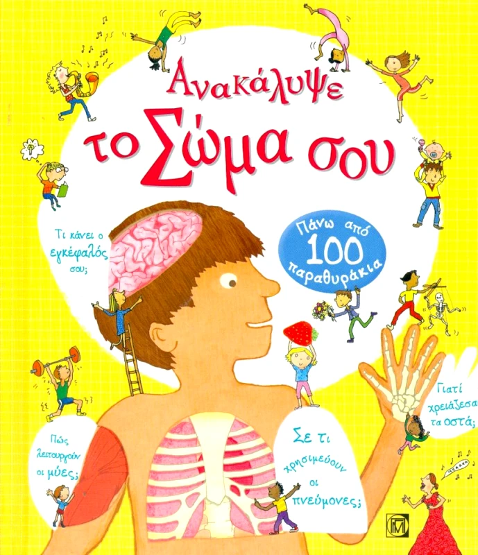 ΠΑΡΙΣΙΑΝΟΥ ΑΝΑΚΑΛΥΨΕ ΤΟ ΣΩΜΑ ΣΟΥ