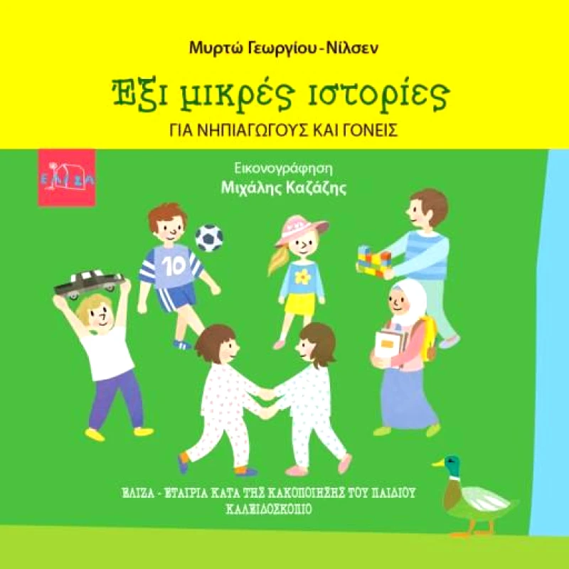 ΚΑΛΕΙΔΟΣΚΟΠΙΟ ΕΞΙ ΜΙΚΡΕΣ ΙΣΤΟΡΙΕΣ