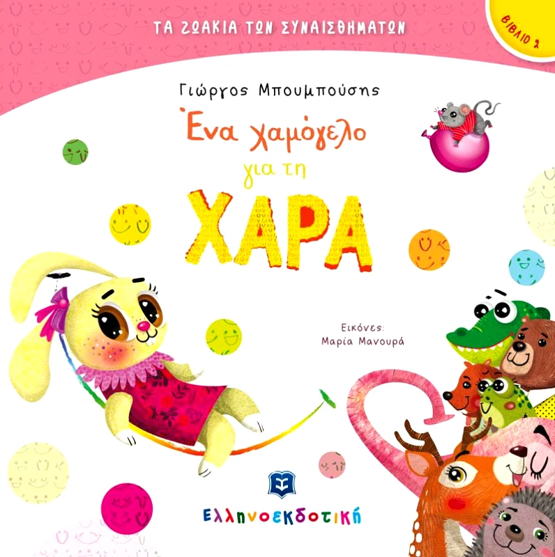 ΕΛΛΗΝΟΕΚΔΟΤΙΚΗ ΕΝΑ ΧΑΜΟΓΕΛΟ ΓΙΑ ΤΗ ΧΑΡΑ