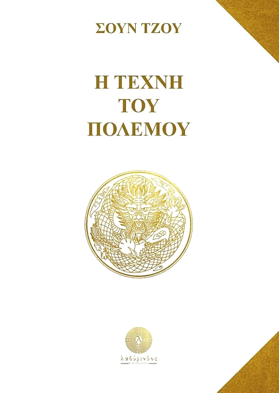 ΛΑΒΥΡΙΝΘΟΣ Η ΤΕΧΝΗ ΤΟΥ ΠΟΛΕΜΟΥ