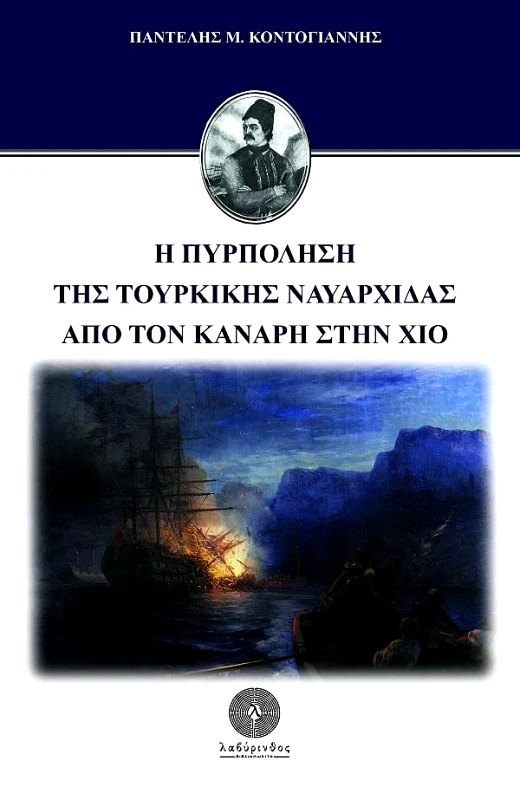 ΛΑΒΥΡΙΝΘΟΣ Η ΠΥΡΠΟΛΗΣΗ ΤΗΣ ΤΟΥΡΚΙΚΗΣ ΝΑΥΑΡΧΙΔΑΣ ΑΠΟ ΤΟΝ ΚΑΝΑΡΗ ΣΤΗΝ ΧΙΟ