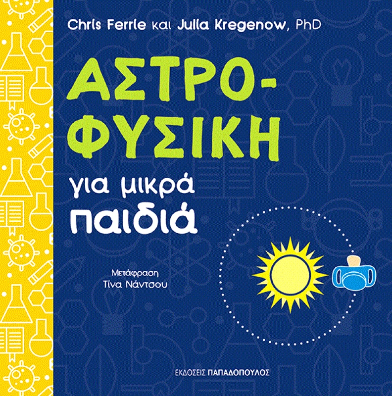 ΠΑΠΑΔΟΠΟΥΛΟΣ ΑΣΤΡΟΦΥΣΙΚΗ ΓΙΑ ΜΙΚΡΑ ΠΑΙΔΙΑ