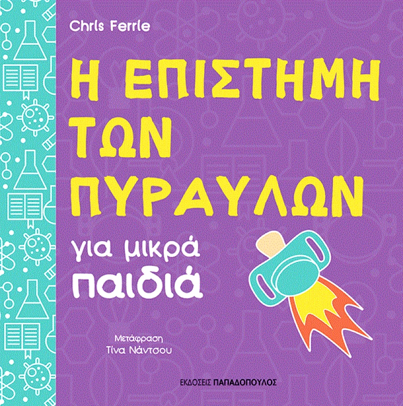 ΠΑΠΑΔΟΠΟΥΛΟΣ Η ΕΠΙΣΤΗΜΗ ΤΩΝ ΠΥΡΑΥΛΩΝ ΓΙΑ ΜΙΚΡΑ ΠΑΙΔΙΑ