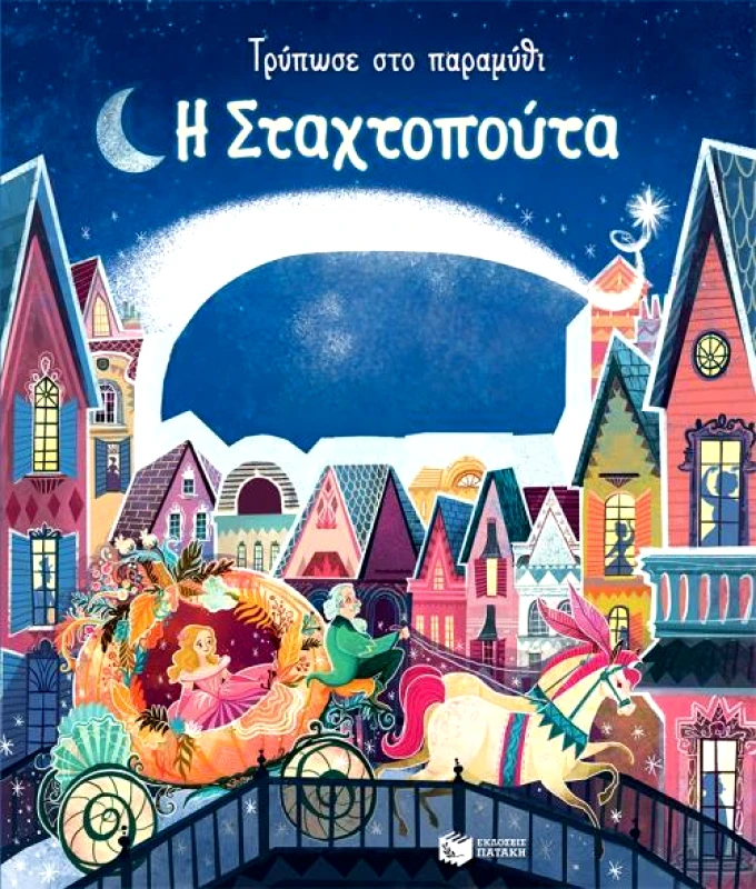 ΠΑΤΑΚΗΣ Η ΣΤΑΧΤΟΠΟΥΤΑ