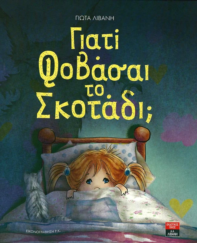 ΛΙΒΑΝΗΣ ΓΙΑΤΙ ΦΟΒΑΣΑΙ ΤΟ ΣΚΟΤΑΔΙ