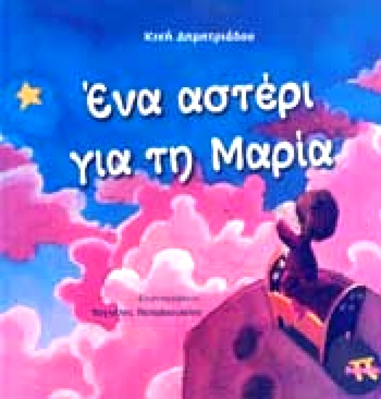 ΠΑΡΡΗΣΙΑ ΕΝΑ ΑΣΤΕΡΙ ΓΙΑ ΤΗ ΜΑΡΙΑ