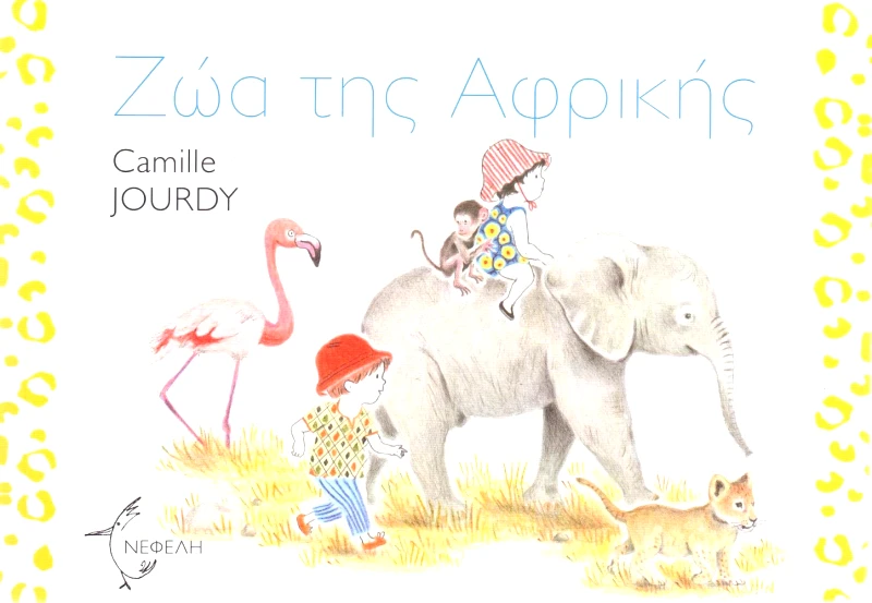 ΝΕΦΕΛΗ ΖΩΑ ΤΗΣ ΑΦΡΙΚΗΣ