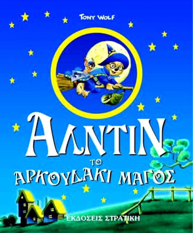 ΣΤΡΑΤΙΚΗΣ ΑΛΝΤΙΝ ΤΟ ΑΡΚΟΥΔΑΚΙ ΜΑΓΟΣ