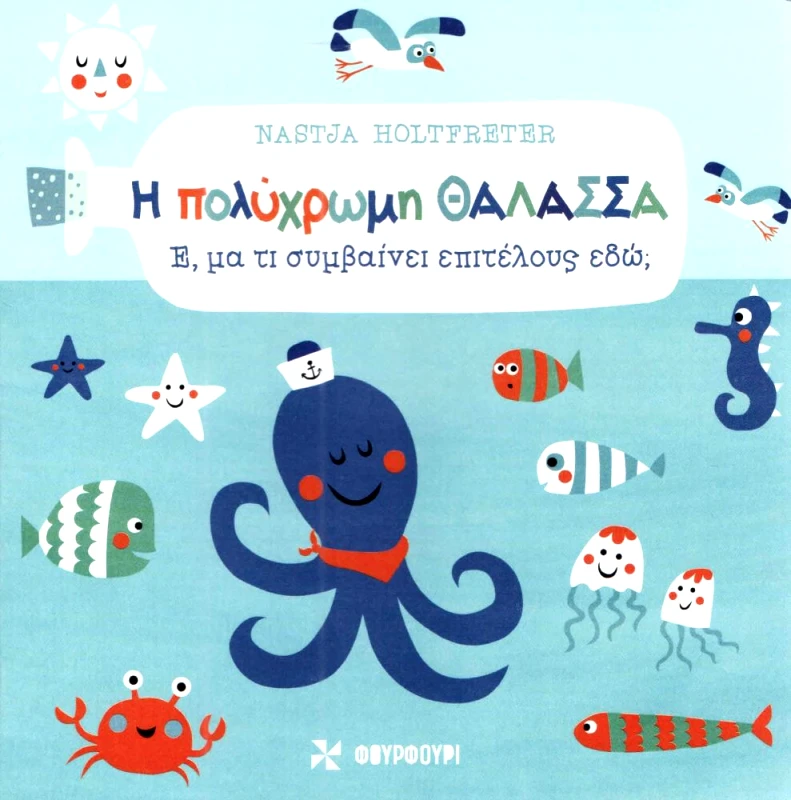ΦΟΥΡΦΟΥΡΙ Η ΠΟΛΥΧΡΩΜΗ ΘΑΛΑΣΣΑ