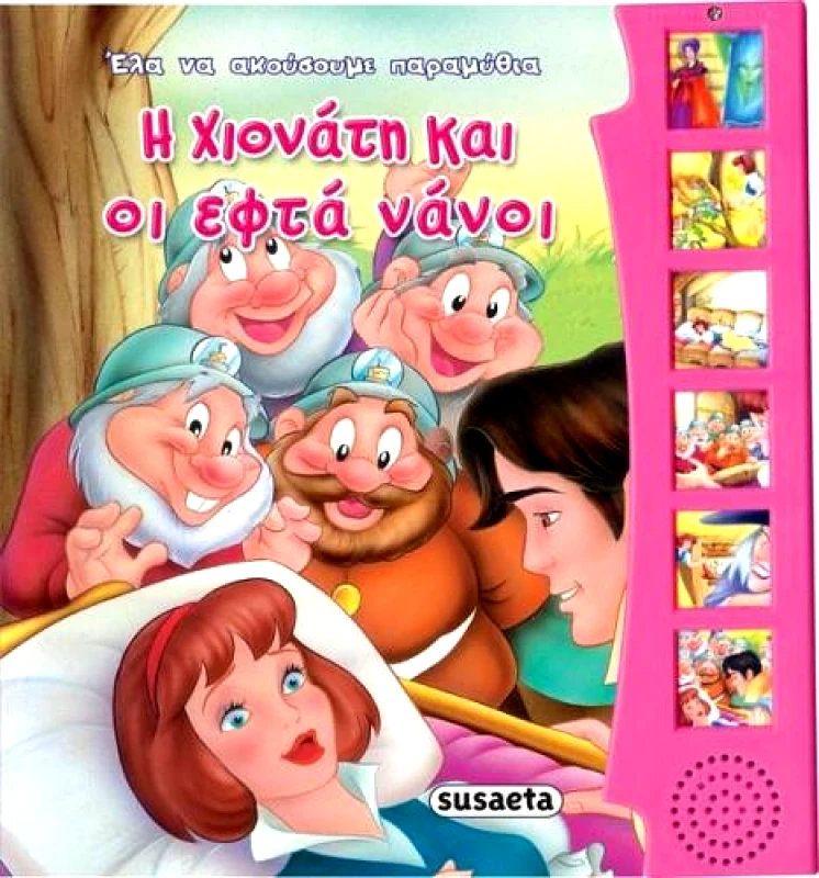 SUSAETA Η ΧΙΟΝΑΤΗ ΚΑΙ ΟΙ ΕΦΤΑ ΝΑΝΟΙ