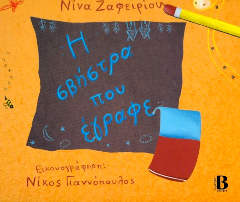 ΒΑΡΦΗΣ Η ΣΒΗΣΤΡΑ ΠΟΥ ΕΓΡΑΦΕ