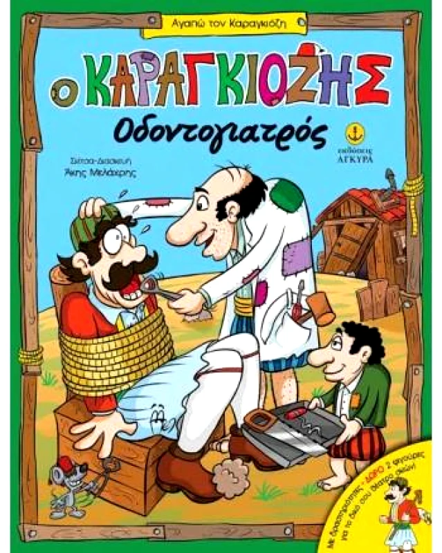 ΑΓΚΥΡΑ ΑΓΑΠΩ ΤΟΝ ΚΑΡΑΓΚΙΟΖΗ Ο ΚΑΡΑΓΚΙΟΖΗΣ ΟΔΟΝΤΟΓΙΑΤΡΟΣ