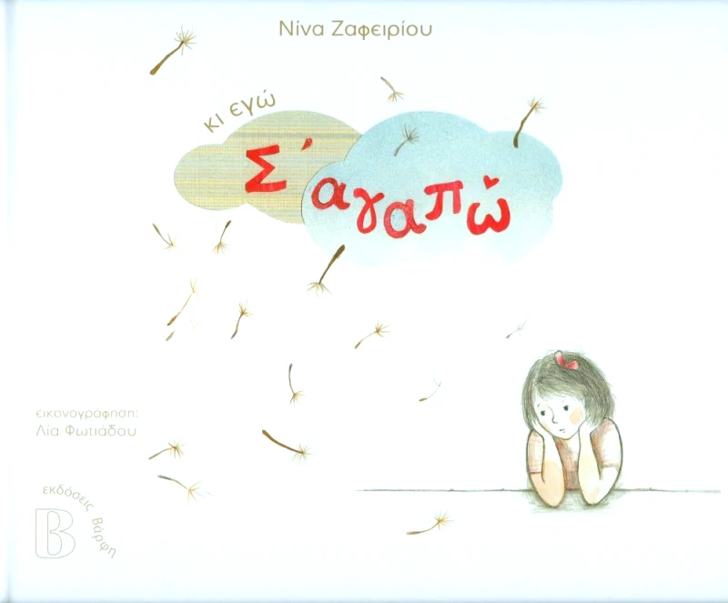ΒΑΡΦΗΣ ΚΙ ΕΓΩ Σ ΑΓΑΠΩ