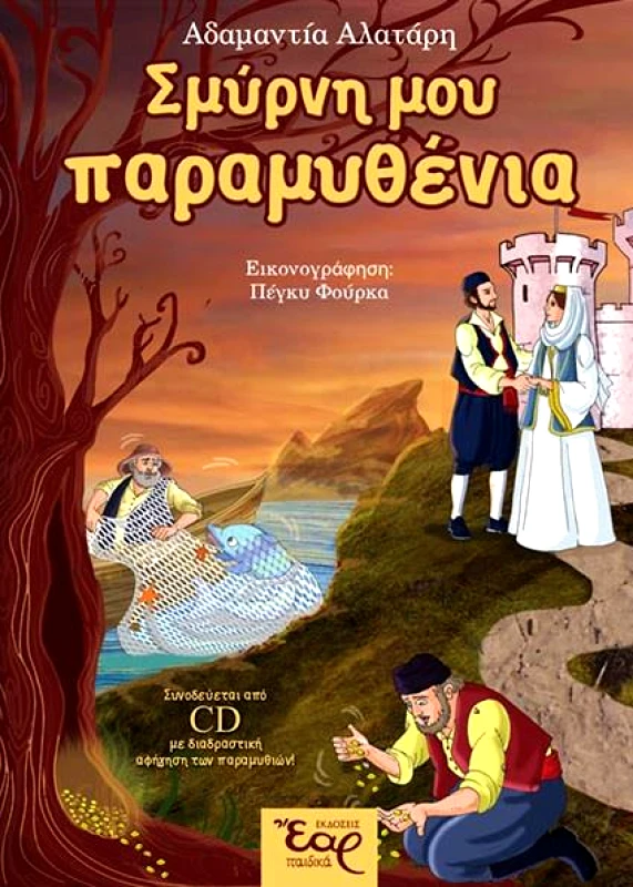 ΕΑΡ ΣΜΥΡΝΗ ΜΟΥ ΠΑΡΑΜΥΘΕΝΙΑ + CD