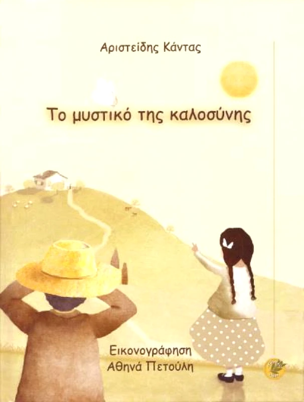 ΕΚΔΟΣΕΙΣ ΙΔΕΕΣ ΤΟ ΜΥΣΤΙΚΟ ΤΗΣ ΚΑΛΟΣΥΝΗΣ