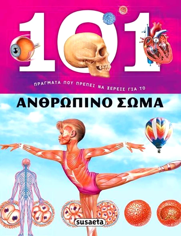 SUSAETA 101 ΠΡΑΓΜΑΤΑ ΠΟΥ ΠΡΕΠΕΙ ΝΑ ΞΕΡΕΙΣ ΓΙΑ ΤΟ ΑΝΘΡΩΠΙΝΟ ΣΩΜΑ