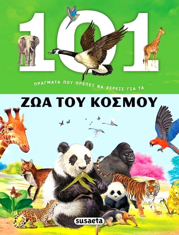 SUSAETA 101 ΠΡΑΓΜΑΤΑ ΠΟΥ ΠΡΕΠΕΙ ΝΑ ΞΕΡΕΙΣ ΓΙΑ ΤΑ ΖΩΑ ΤΟΥ ΚΟΣΜΟΥ