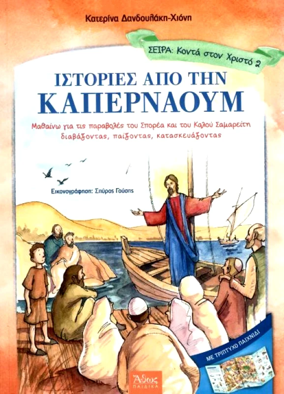 ΑΘΩΣ ΙΣΤΟΡΙΕΣ ΑΠΟ ΤΗΝ ΚΑΠΕΡΝΑΟΥΜ