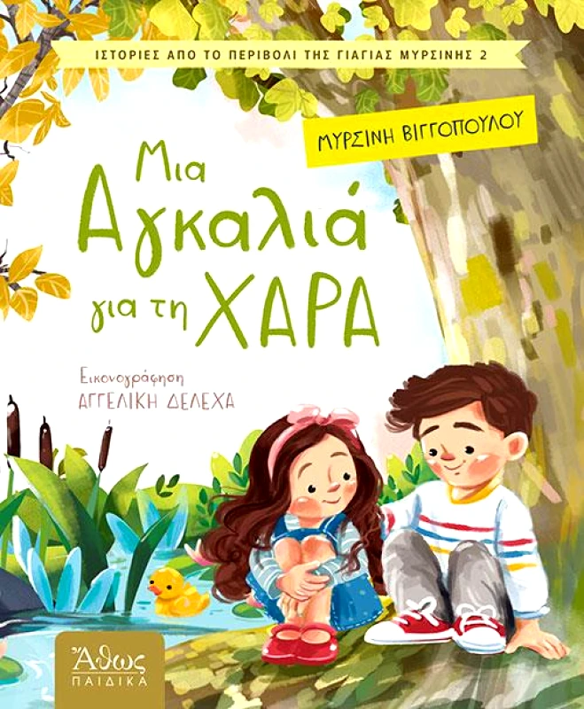 ΑΘΩΣ ΜΙΑ ΑΓΚΑΛΙΑ ΓΙΑ ΤΗ ΧΑΡΑ
