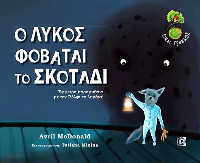 ΠΑΡΙΣΙΑΝΟΥ Ο ΛΥΚΟΣ ΦΟΒΑΤΑΙ ΤΟ ΣΚΟΤΑΔΙ