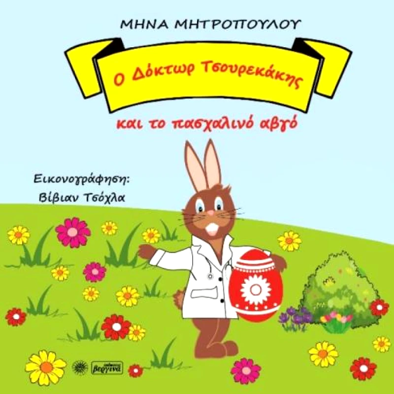 ΒΕΡΓΙΝΑ Ο ΔΟΚΤΩΡ ΤΣΟΥΡΕΚΑΚΗΣ ΚΑΙ ΤΟ ΠΑΣΧΑΛΙΝΟ ΑΒΓΟ
