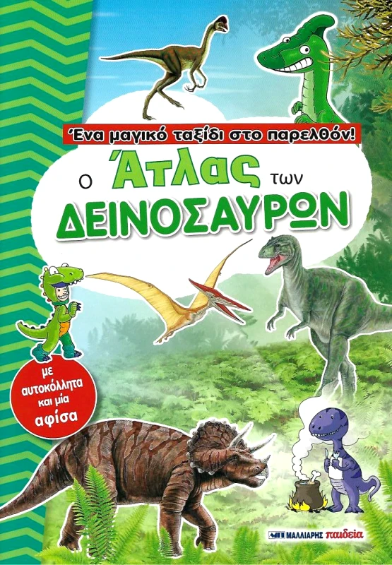 ΜΑΛΛΙΑΡΗΣ Ο ΑΤΛΑΣ ΤΩΝ ΔΕΙΝΟΣΑΥΡΩΝ