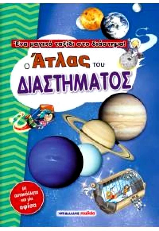 ΜΑΛΛΙΑΡΗΣ Ο ΑΤΛΑΣ ΤΟΥ ΔΙΑΣΤΗΜΑΤΟΣ