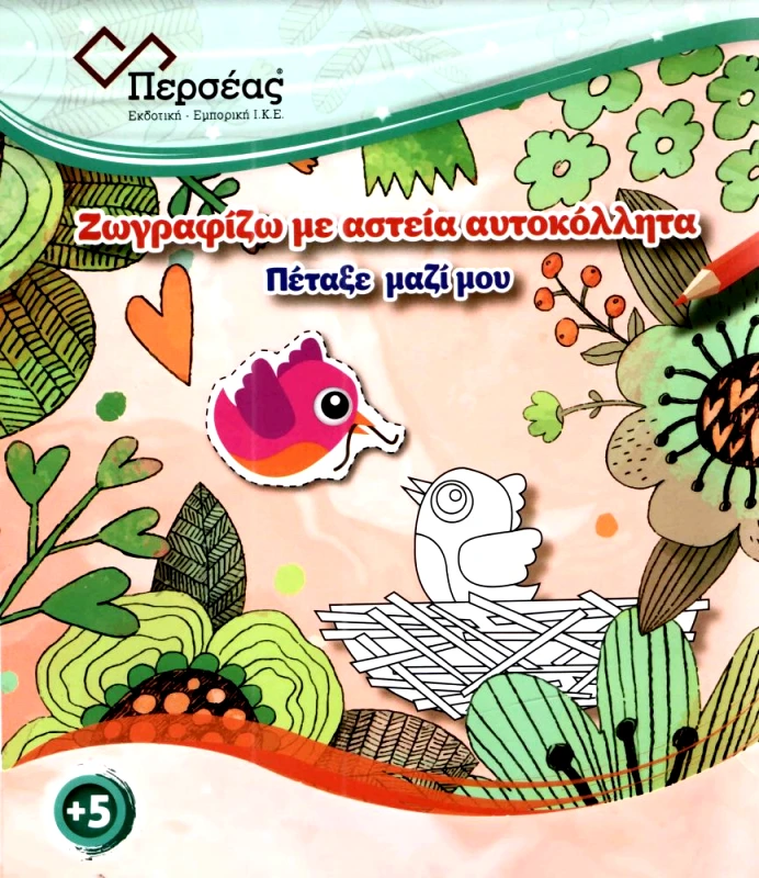 ΠΕΡΣΕΑΣ ΠΕΤΑΞΕ ΜΑΖΙ ΜΟΥ