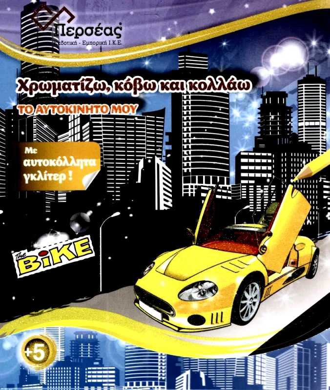 ΠΕΡΣΕΑΣ ΤΟ ΑΥΤΟΚΙΝΗΤΟ ΜΟΥ