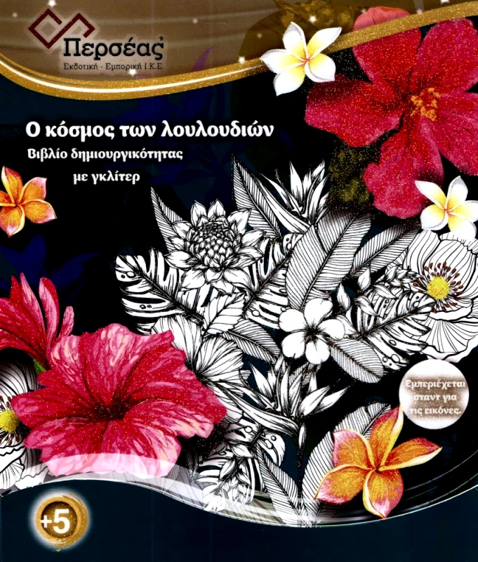 ΠΕΡΣΕΑΣ Ο ΚΟΣΜΟΣ ΤΩΝ ΛΟΥΛΟΥΔΙΩΝ