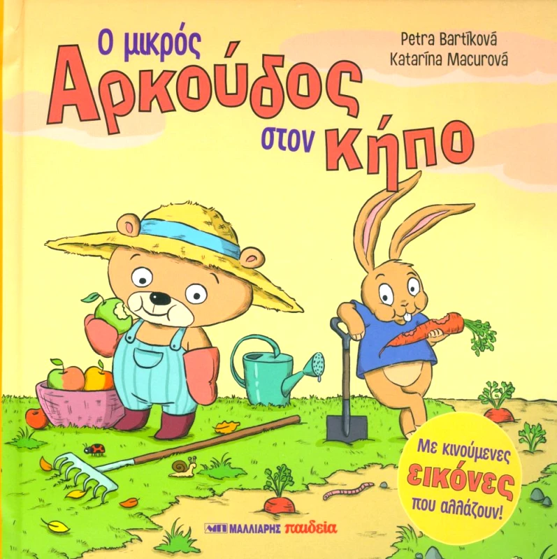 ΜΑΛΛΙΑΡΗΣ Ο ΜΙΚΡΟΣ ΑΡΚΟΥΔΟΣ ΣΤΟΝ ΚΗΠΟ