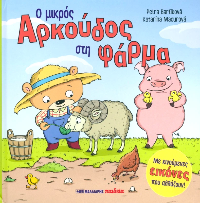 ΜΑΛΛΙΑΡΗΣ Ο ΜΙΚΡΟΣ ΑΡΚΟΥΔΟΣ ΣΤΗ ΦΑΡΜΑ