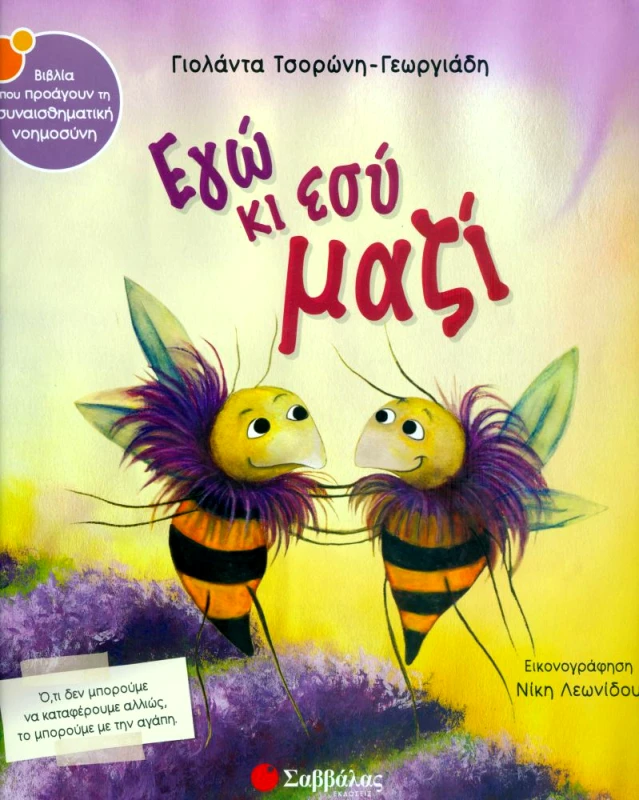 ΣΑΒΒΑΛΑΣ ΕΓΩ ΚΙ ΕΣΥ ΜΑΖΙ