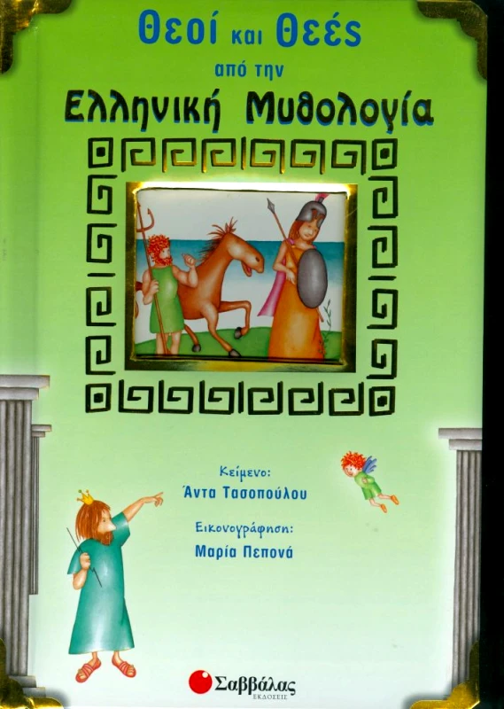 ΣΑΒΒΑΛΑΣ ΘΕΟΙ ΚΑΙ ΘΕΕΣ ΑΠΟ ΤΗΝ ΕΛΛΗΝΙΚΗ ΜΥΘΟΛΟΓΙΑ