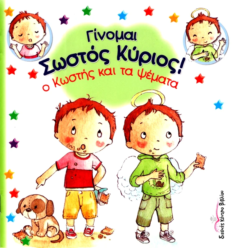 ΔΙΕΘΝΕΣ ΚΕΝΤΡΟ ΒΙΒΛΙΟΥ Ο ΚΩΣΤΗΣ ΚΑΙ ΤΑ ΨΕΜΑΤΑ