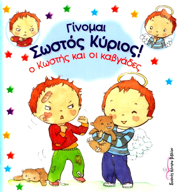 ΔΙΕΘΝΕΣ ΚΕΝΤΡΟ ΒΙΒΛΙΟΥ Ο ΚΩΣΤΗΣ ΚΑΙ ΟΙ ΚΑΒΓΑΔΕΣ