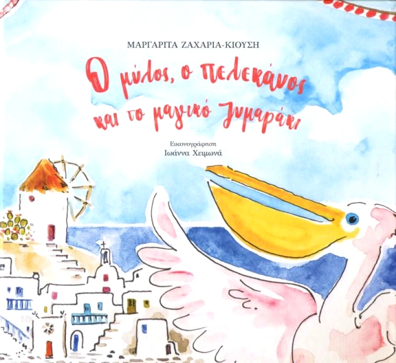 ΜΑΡΓΑΡΙΤΑ ΖΑΧΑΡΙΑ ΚΙΟΥΣΗ Ο ΜΥΛΟΣ Ο ΠΕΛΕΚΑΝΟΣ ΚΑΙ ΤΟ ΜΑΓΙΚΟ ΖΥΜΑΡΑΚΙ