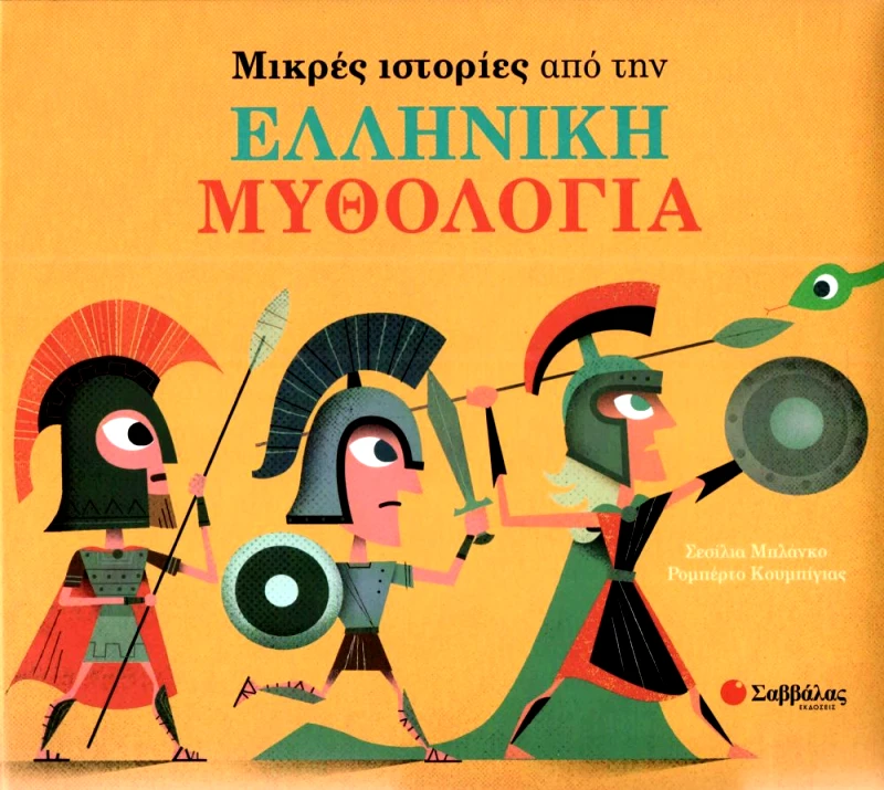 ΣΑΒΒΑΛΑΣ ΜΙΚΡΕΣ ΙΣΤΟΡΙΕΣ ΑΠΟ ΤΗΝ ΕΛΛΗΝΙΚΗ ΜΥΘΟΛΟΓΙΑ