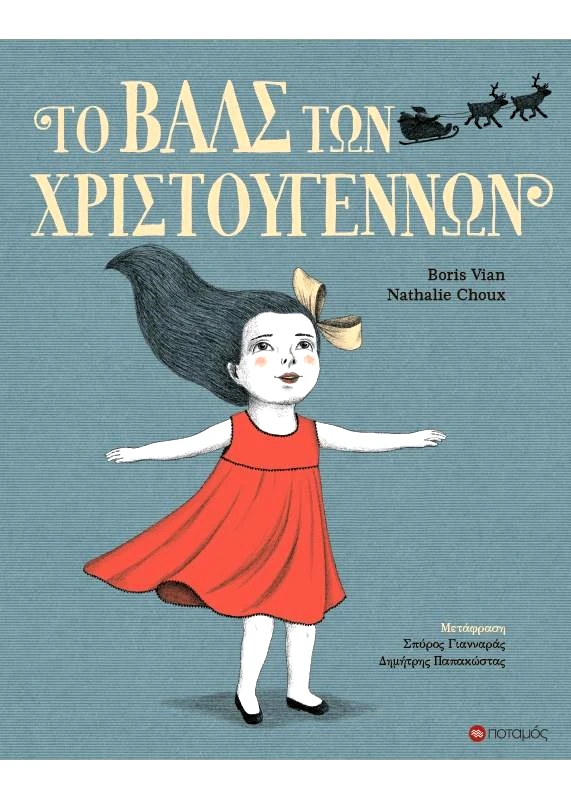 ΠΟΤΑΜΟΣ ΤΟ ΒΑΛΣ ΤΩΝ ΧΡΙΣΤΟΥΓΕΝΝΩΝ